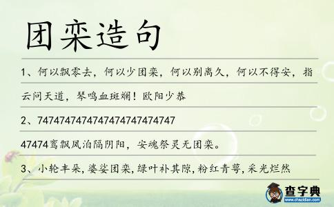 團欒造句