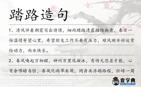 踏路造句