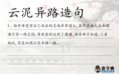 云泥異路造句