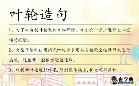 葉輪造句
