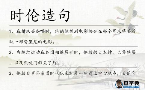 時倫造句