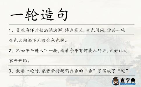 一輪造句