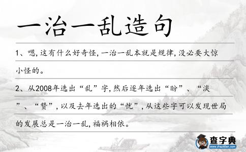一治一亂造句