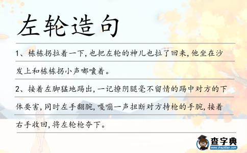 左輪造句