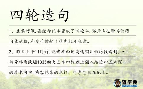 四輪造句