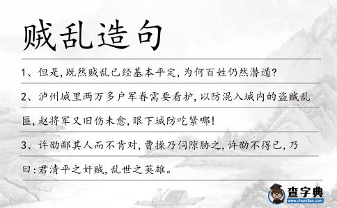 賊亂造句