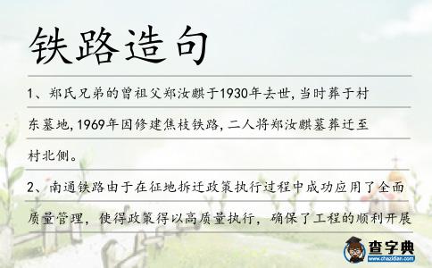 鐵路造句