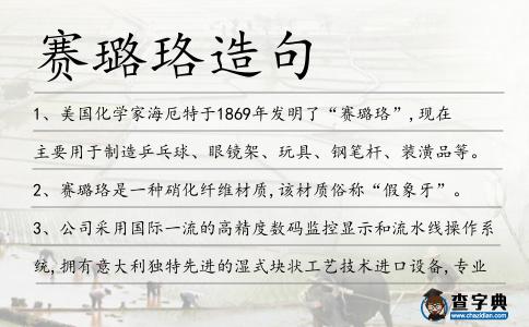賽璐珞造句