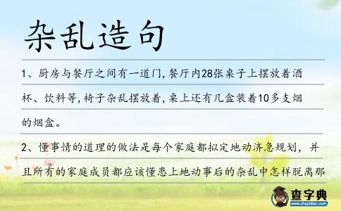 雜亂造句