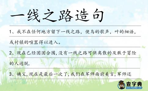 一線之路造句