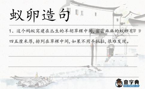 蟻卵造句
