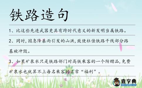 鐵路造句