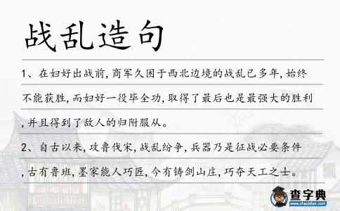 戰亂造句