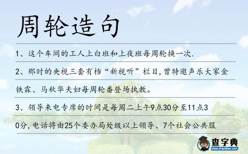 周輪造句