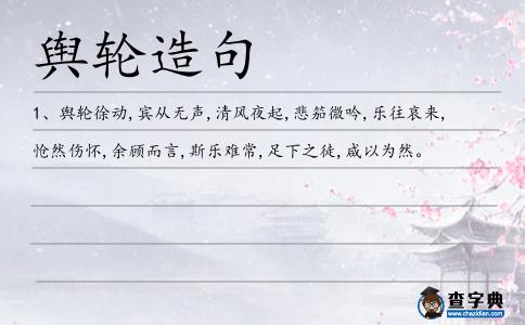 輿輪造句