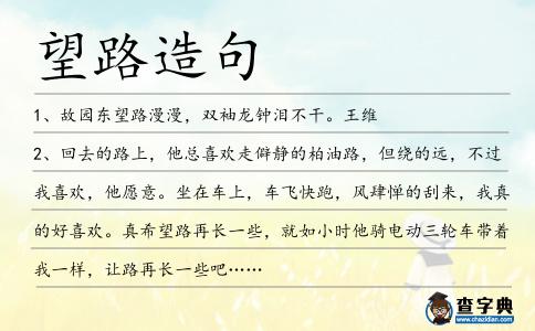 望路造句