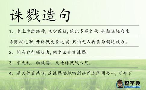 誅戮造句