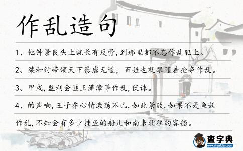 作亂造句