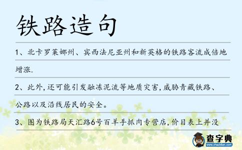 鐵路造句