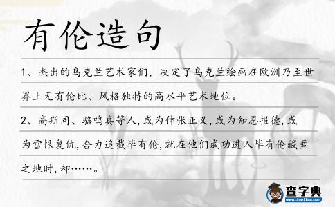 有倫造句