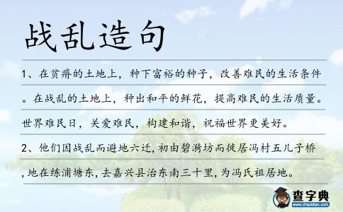 戰亂造句