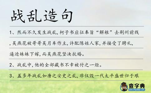 戰(zhàn)亂造句
