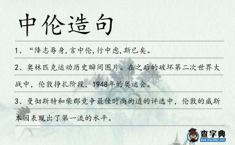 中倫造句