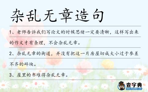 雜亂無章造句