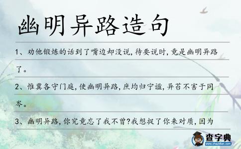 幽明異路造句