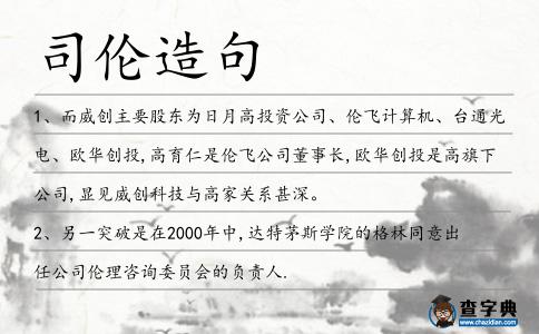 司倫造句