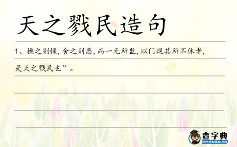 天之戮民造句