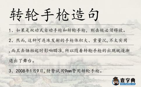 轉輪手槍造句