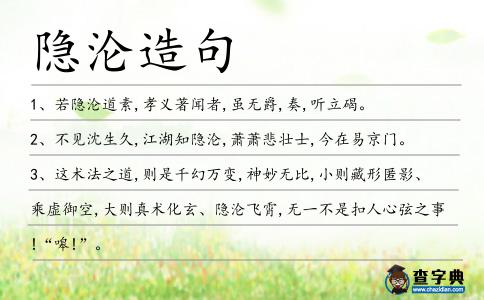 隱淪造句