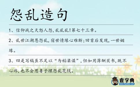怨亂造句