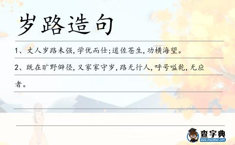 歲路造句