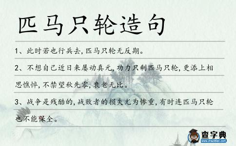 匹馬只輪造句