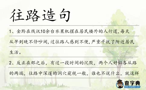 往路造句