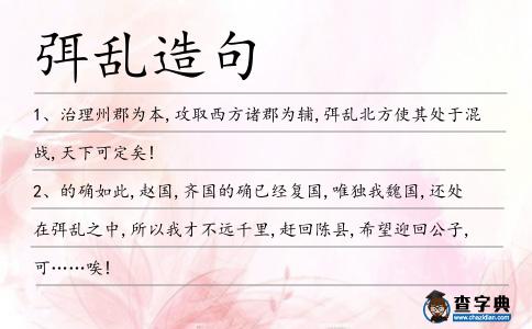 弭亂造句