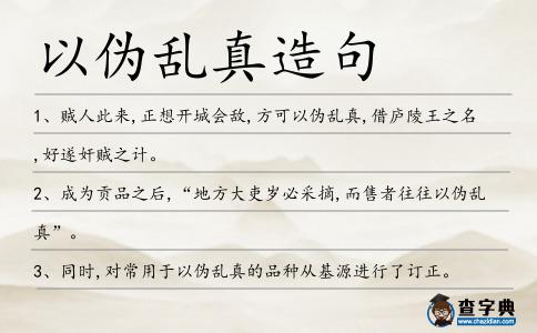 以偽亂真造句