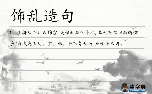 飾亂造句