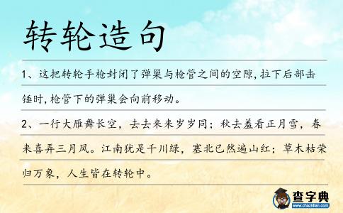 轉輪造句