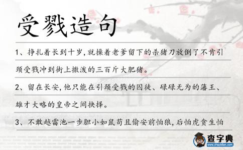 受戮造句