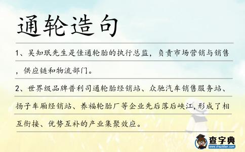 通輪造句