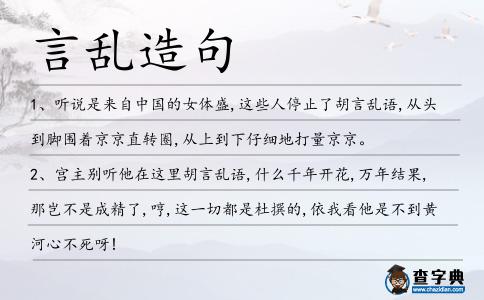 言亂造句