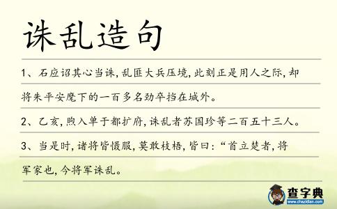 誅亂造句