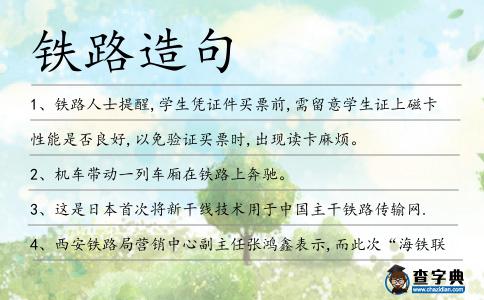 鐵路造句