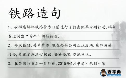 鐵路造句