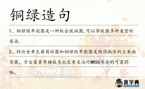銅綠造句