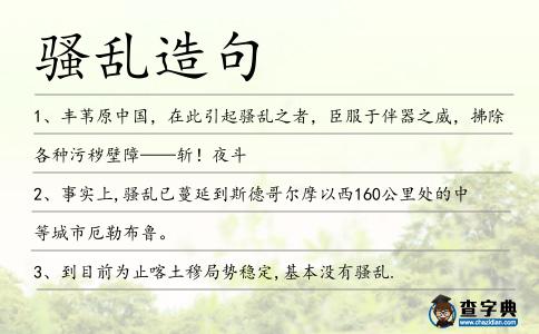騷亂造句