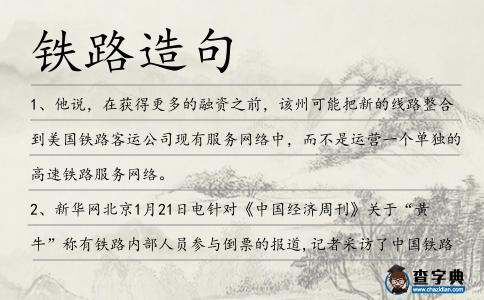 鐵路造句